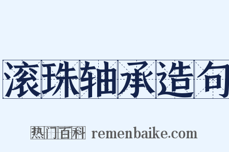 滚珠轴承造句是什么意思的图片
